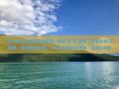 冬天去北京动物园自由团