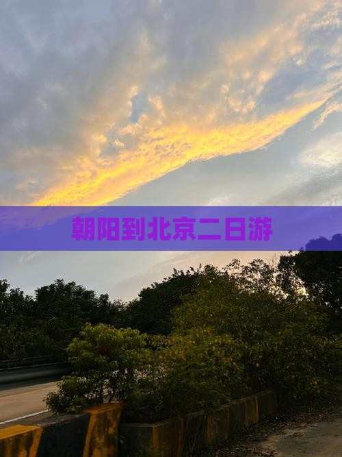 朝阳到北京二日游