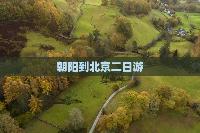 朝阳到北京二日游