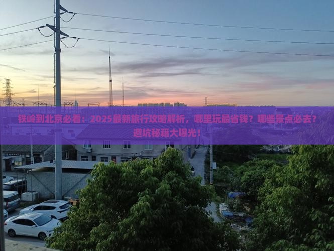 铁岭到北京哪里玩