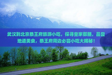 武汉到北京恭王府旅游小吃