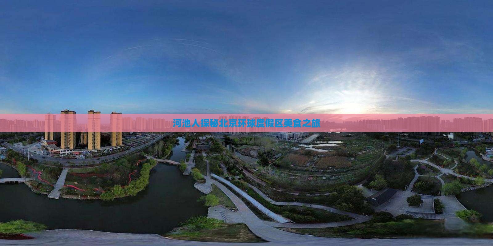 河池去北京环球度假区旅游小吃