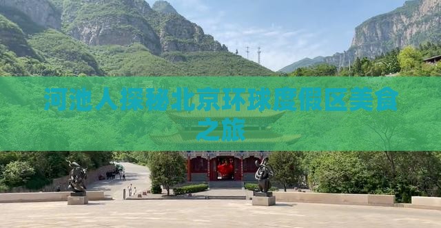 河池去北京环球度假区旅游小吃