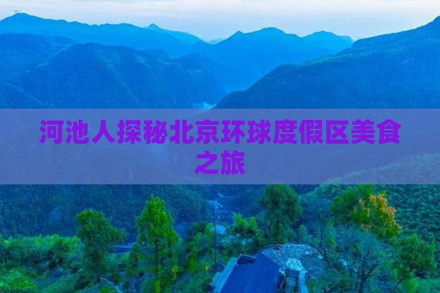 河池去北京环球度假区旅游小吃