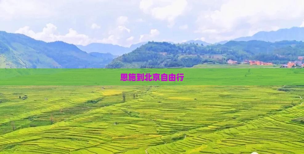 恩施到北京自由行