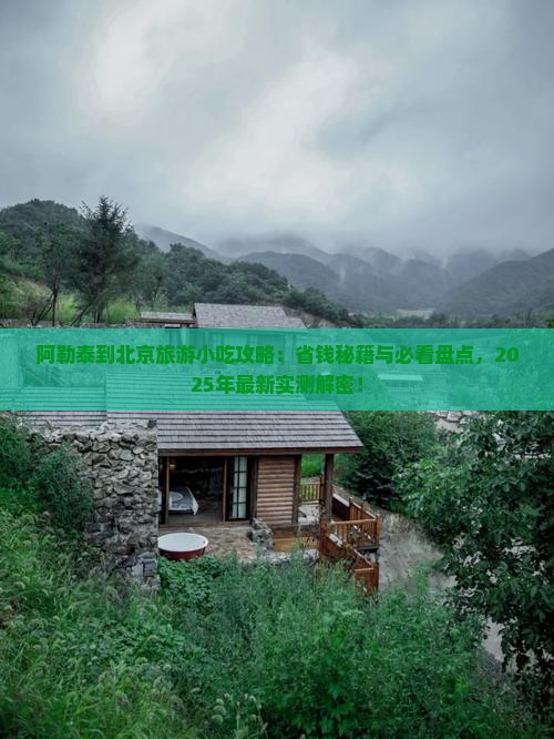 阿勒泰到北京旅游小吃