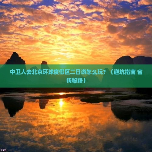中卫去北京环球度假区二日游