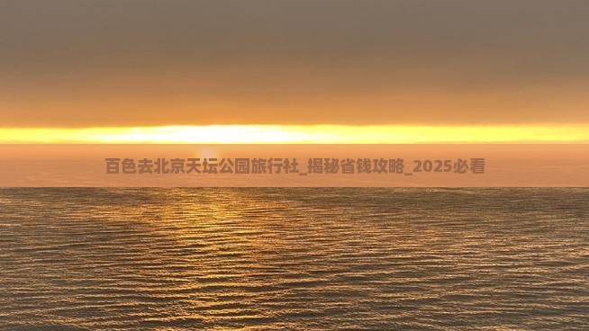 百色去北京天坛公园旅行社