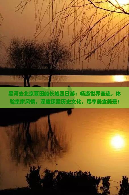 黑河去北京慕田峪长城四日游