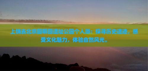上饶去北京圆明园遗址公园个人游