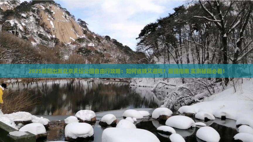 朝阳到北京天坛公园自由行