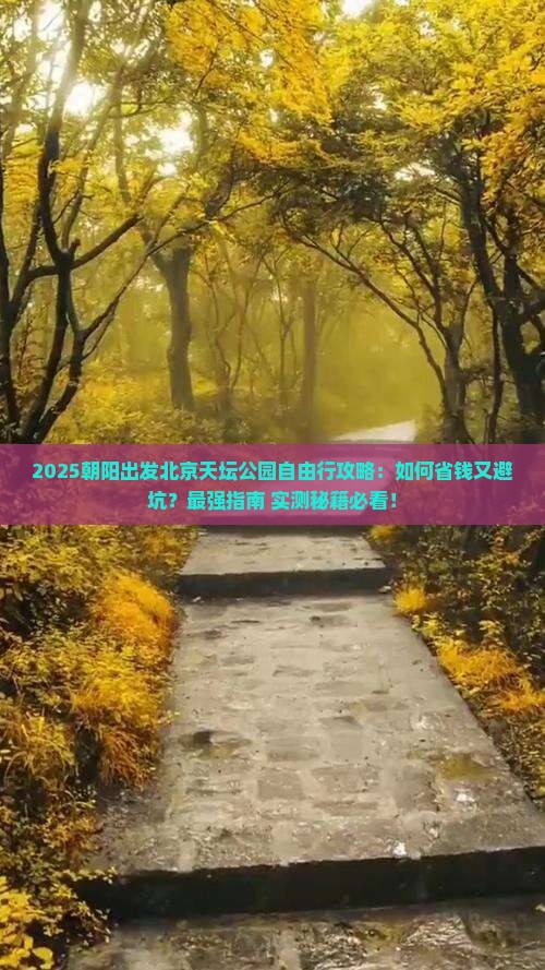 朝阳到北京天坛公园自由行