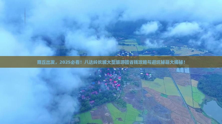 商丘去北京八达岭长城大型旅游团