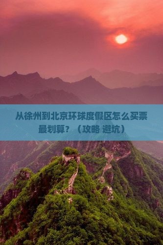 徐州到北京环球度假区门票