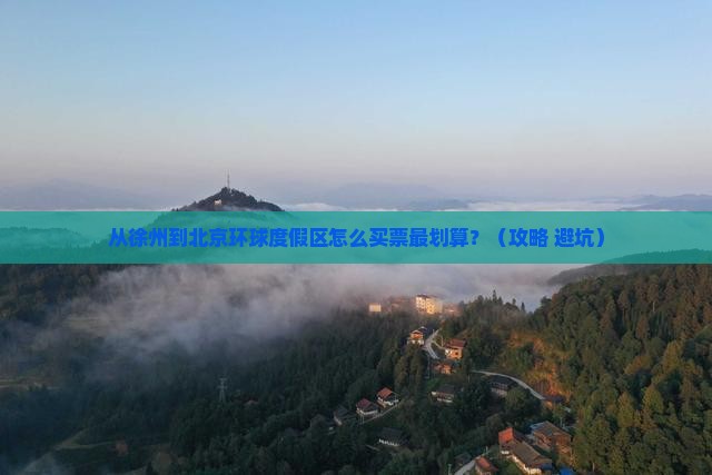 徐州到北京环球度假区门票