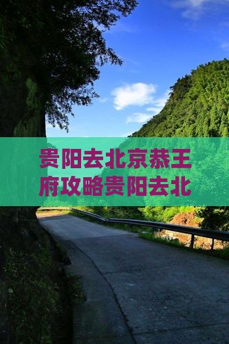 贵阳去北京恭王府攻略