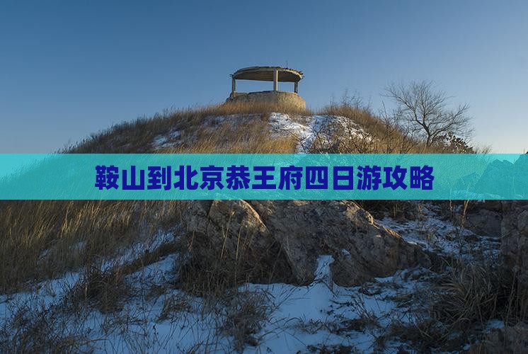马鞍山到北京恭王府四日游