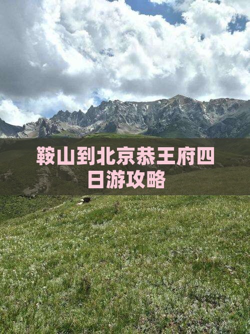 马鞍山到北京恭王府四日游