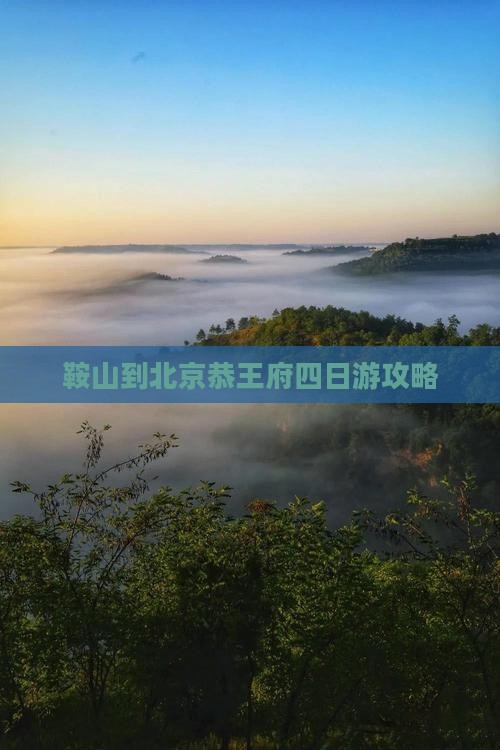 马鞍山到北京恭王府四日游