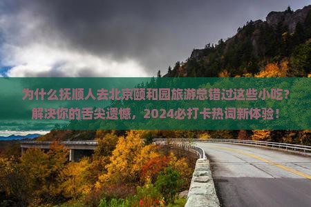 抚顺到北京颐和园旅游小吃