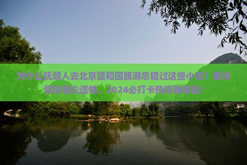 抚顺到北京颐和园旅游小吃