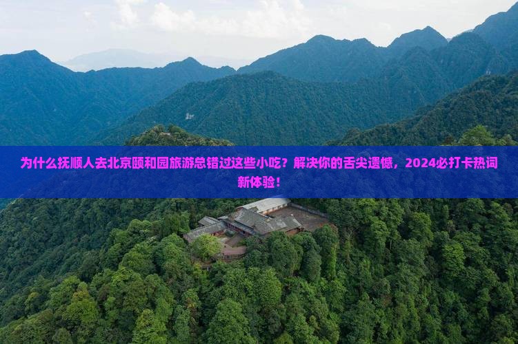 抚顺到北京颐和园旅游小吃