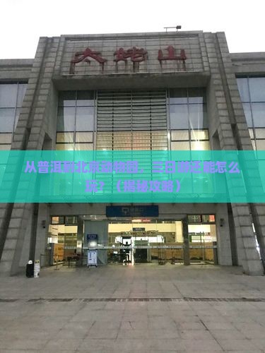 普洱到北京动物园三日游