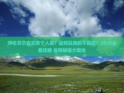 呼伦贝尔去北京个人游