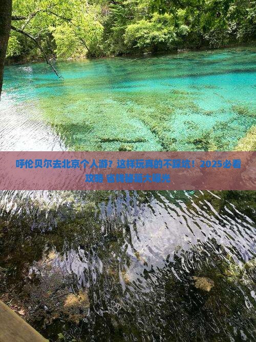 呼伦贝尔去北京个人游