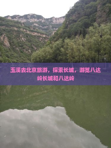 玉溪去北京八达岭长城团体旅游