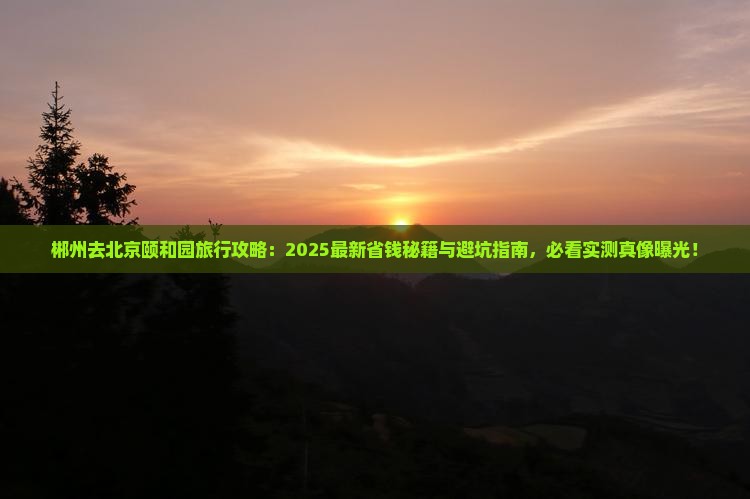 郴州去北京颐和园旅行社