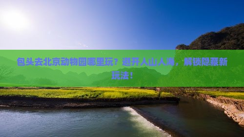 包头去北京动物园哪里玩