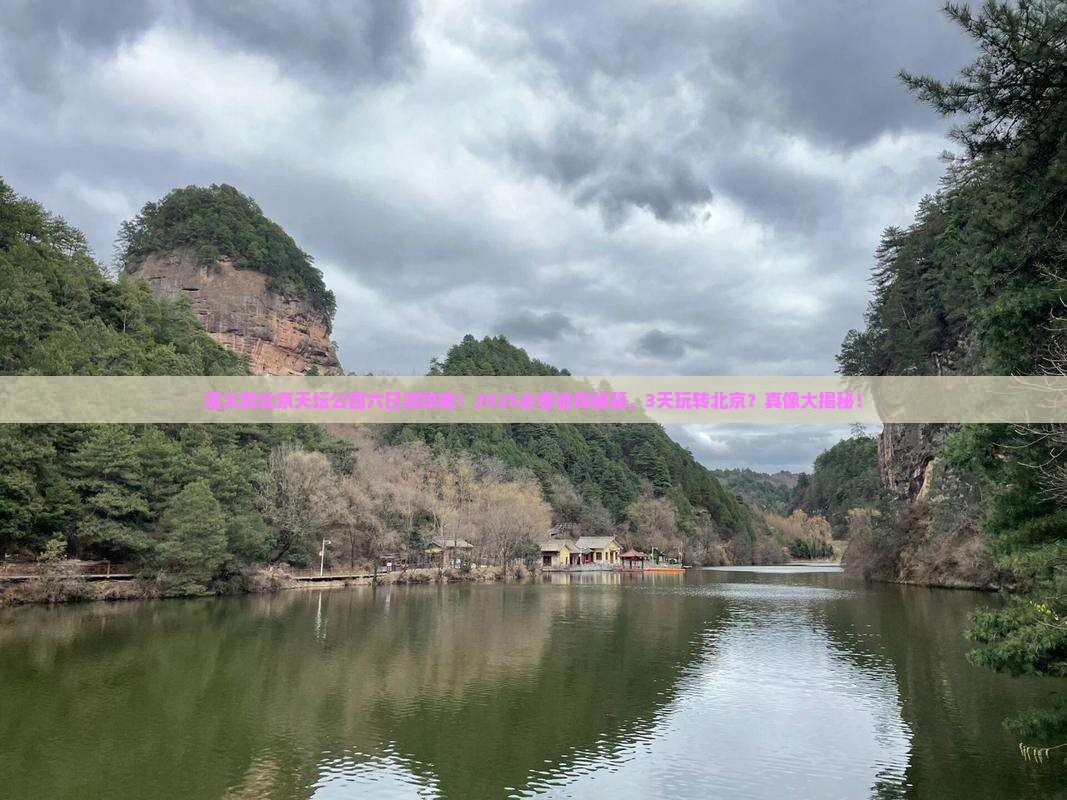 遵义到北京天坛公园六日游