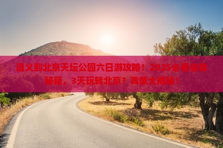 遵义到北京天坛公园六日游