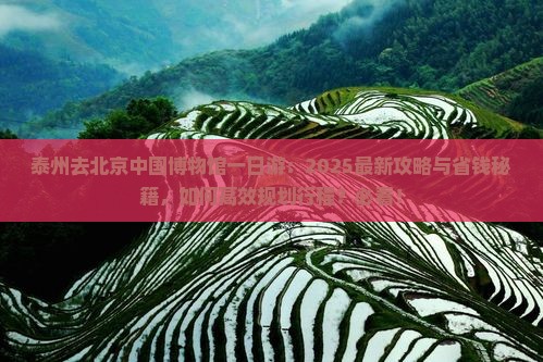 泰州去北京中国国家博物馆一日游
