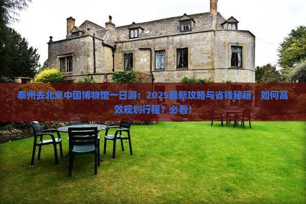 泰州去北京中国国家博物馆一日游