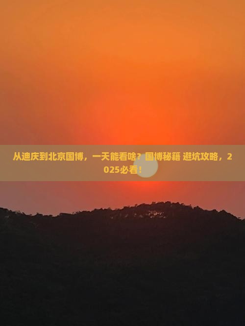 迪庆去北京中国国家博物馆一日游