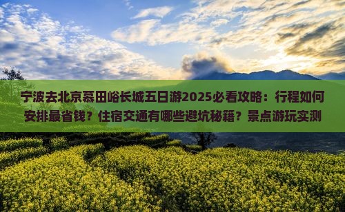 宁波去北京慕田峪长城五日游