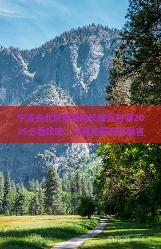 宁波去北京慕田峪长城五日游