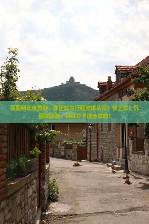 襄阳到北京旅游