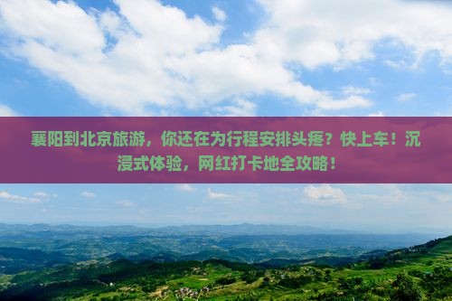 襄阳到北京旅游