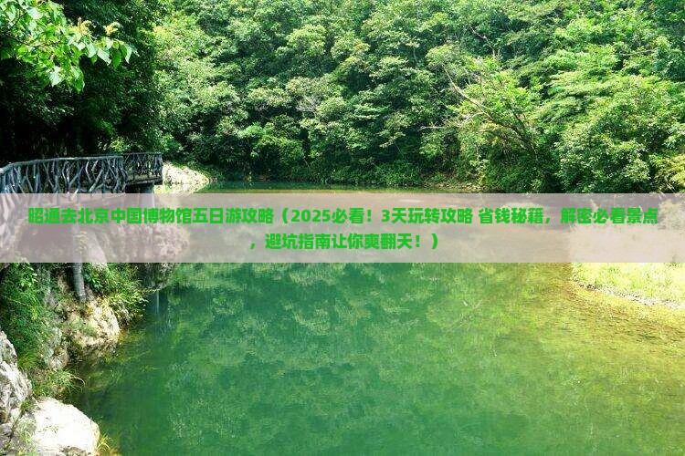 昭通去北京中国国家博物馆五日游