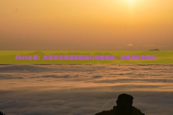 太原去北京颐和园旅行社
