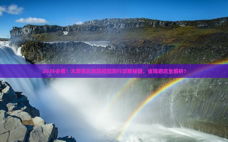 太原去北京颐和园旅行社