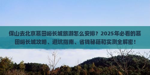 保山去北京慕田峪长城旅游