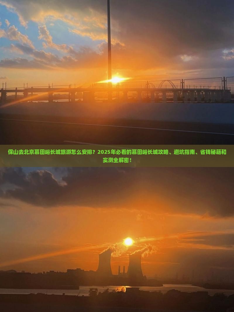 保山去北京慕田峪长城旅游