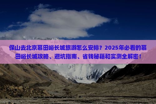 保山去北京慕田峪长城旅游