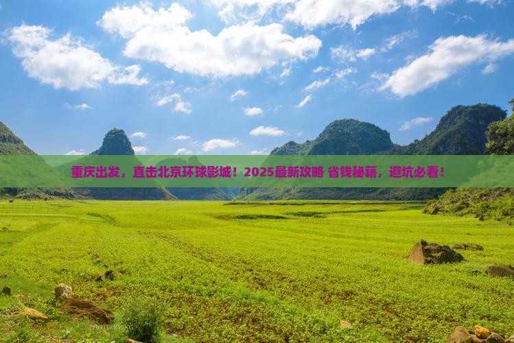 重庆去北京环球度假区门票