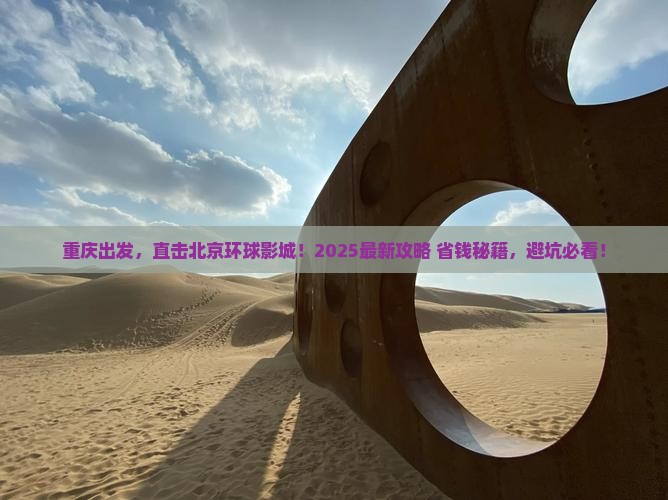 重庆去北京环球度假区门票