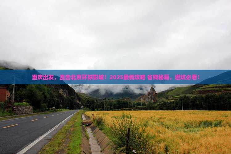 重庆去北京环球度假区门票